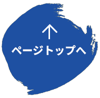 ページトップへ戻る