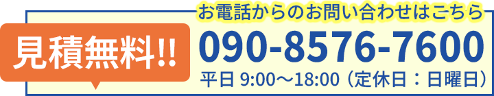 お電話からのお問い合わせはこちら