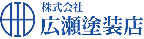 株式会社広瀬塗装店