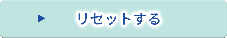 リセットする