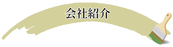会社紹介