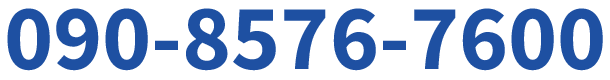 電話番号：090-8576-7600