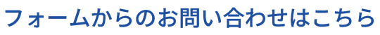 フォームからのお問い合わせはこちら