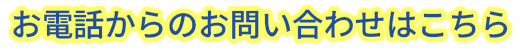 お電話からのお問い合わせはこちら