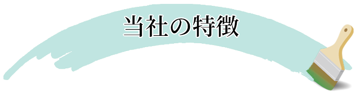 当社の特徴