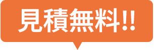 見積無料‼