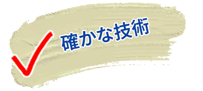 確かな技術