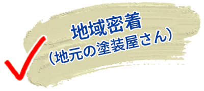 地域密着（地元の塗装屋さん）