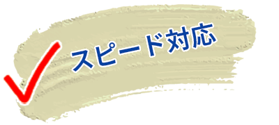 スピード対応