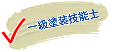 一級塗装技能士