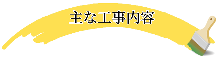 主な工事内容
